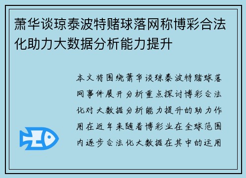 萧华谈琼泰波特赌球落网称博彩合法化助力大数据分析能力提升