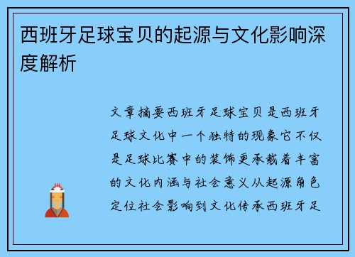 西班牙足球宝贝的起源与文化影响深度解析 西班牙足球宝贝的起源与文化影响深度解析