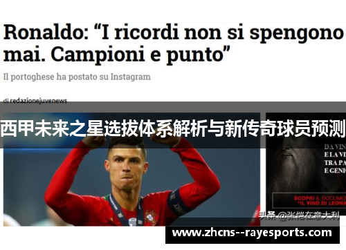 西甲未来之星选拔体系解析与新传奇球员预测 西甲未来之星选拔体系解析与新传奇球员预测