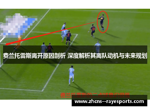 费兰托雷斯离开原因剖析 深度解析其离队动机与未来规划