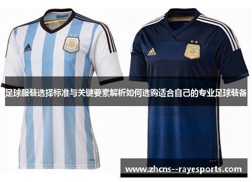 足球服装选择标准与关键要素解析如何选购适合自己的专业足球装备 足球服装选择标准与关键要素解析如何选购适合自己的专业足球装备