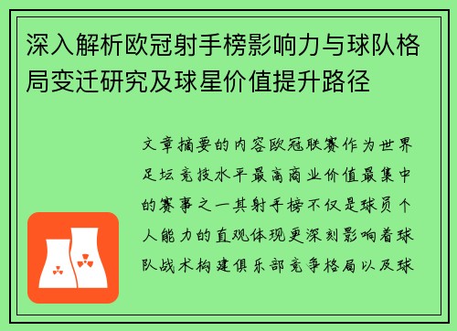 深入解析欧冠射手榜影响力与球队格局变迁研究及球星价值提升路径