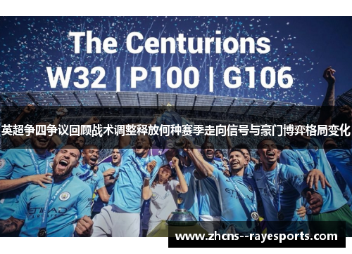 英超争四争议回顾战术调整释放何种赛季走向信号与豪门博弈格局变化