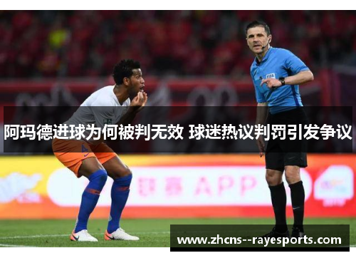 阿玛德进球为何被判无效 球迷热议判罚引发争议 阿玛德进球为何被判无效 球迷热议判罚引发争议