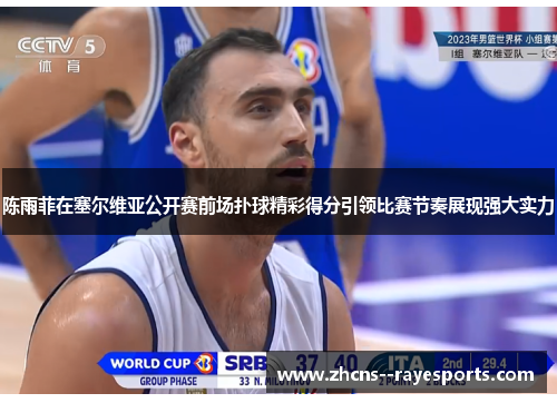 陈雨菲在塞尔维亚公开赛前场扑球精彩得分引领比赛节奏展现强大实力 陈雨菲在塞尔维亚公开赛前场扑球精彩得分引领比赛节奏展现强大实力