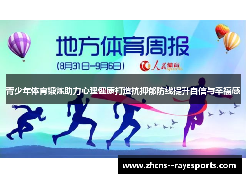 青少年体育锻炼助力心理健康打造抗抑郁防线提升自信与幸福感