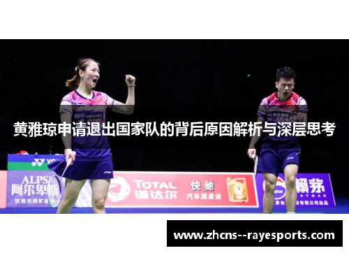 黄雅琼申请退出国家队的背后原因解析与深层思考