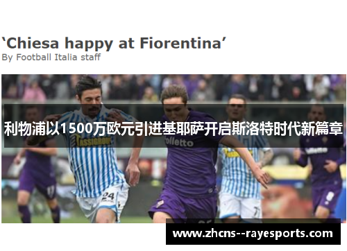 利物浦以1500万欧元引进基耶萨开启斯洛特时代新篇章 利物浦以1500万欧元引进基耶萨开启斯洛特时代新篇章
