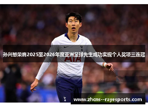 孙兴慜荣膺2025至2026年度亚洲足球先生成功实现个人奖项三连冠 孙兴慜荣膺2025至2026年度亚洲足球先生成功实现个人奖项三连冠