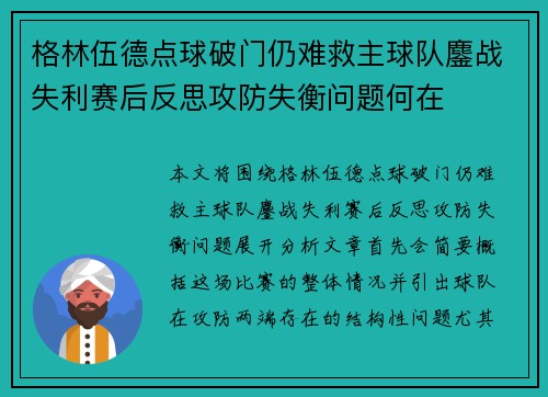 格林伍德点球破门仍难救主球队鏖战失利赛后反思攻防失衡问题何在