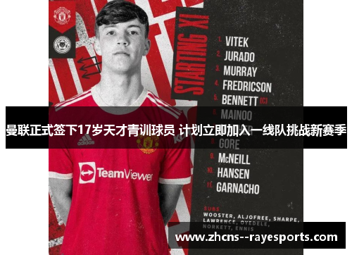 曼联正式签下17岁天才青训球员 计划立即加入一线队挑战新赛季