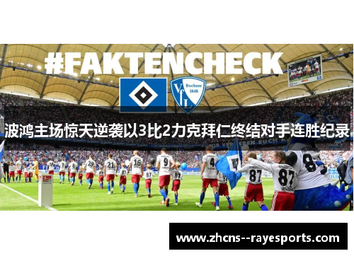 波鸿主场惊天逆袭以3比2力克拜仁终结对手连胜纪录