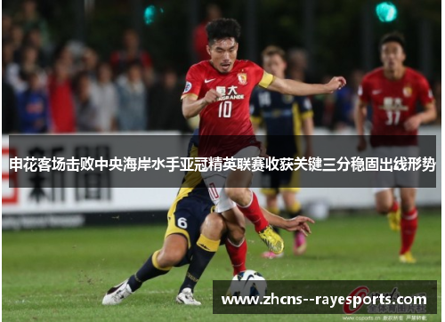 申花客场击败中央海岸水手亚冠精英联赛收获关键三分稳固出线形势 申花客场击败中央海岸水手亚冠精英联赛收获关键三分稳固出线形势