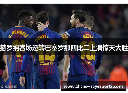 赫罗纳客场逆转巴塞罗那四比二上演惊天大胜