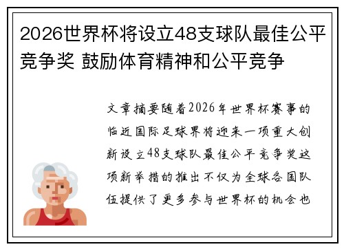 2026世界杯将设立48支球队最佳公平竞争奖 鼓励体育精神和公平竞争