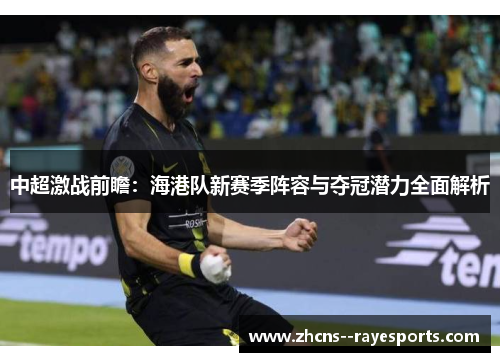 中超激战前瞻：海港队新赛季阵容与夺冠潜力全面解析