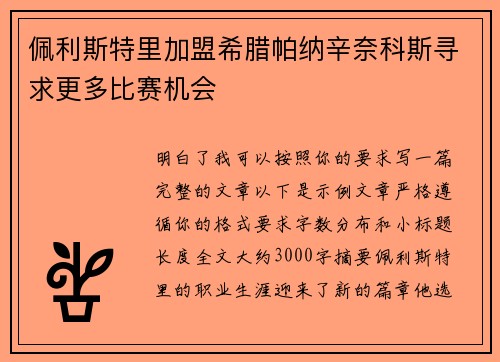 佩利斯特里加盟希腊帕纳辛奈科斯寻求更多比赛机会 佩利斯特里加盟希腊帕纳辛奈科斯寻求更多比赛机会