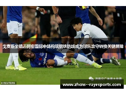 戈麦斯坐镇迈阿密国际中场构筑钢铁防线成为球队攻守转换关键屏障