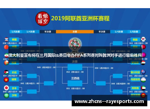 澳大利亚宣布将在三月国际比赛日举办FIFA系列赛对阵跨洲对手进行最后练兵