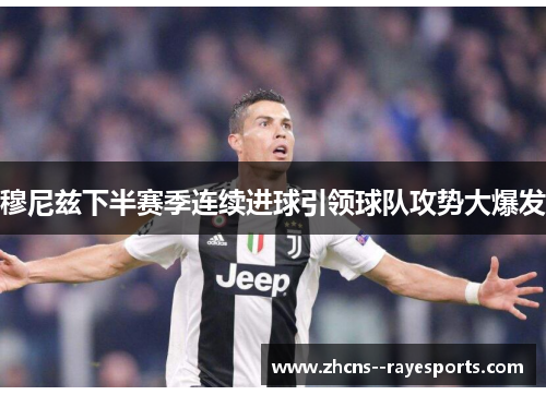 穆尼兹下半赛季连续进球引领球队攻势大爆发