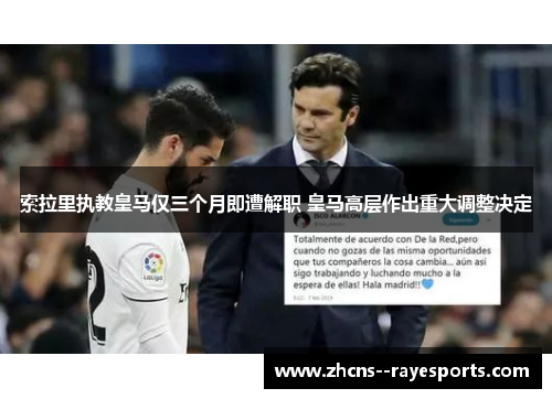 索拉里执教皇马仅三个月即遭解职 皇马高层作出重大调整决定