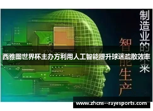 西雅图世界杯主办方利用人工智能提升球迷疏散效率