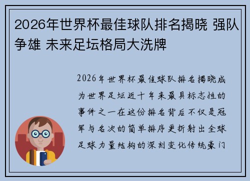 2026年世界杯最佳球队排名揭晓 强队争雄 未来足坛格局大洗牌
