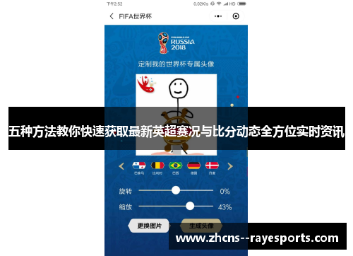 五种方法教你快速获取最新英超赛况与比分动态全方位实时资讯 五种方法教你快速获取最新英超赛况与比分动态全方位实时资讯