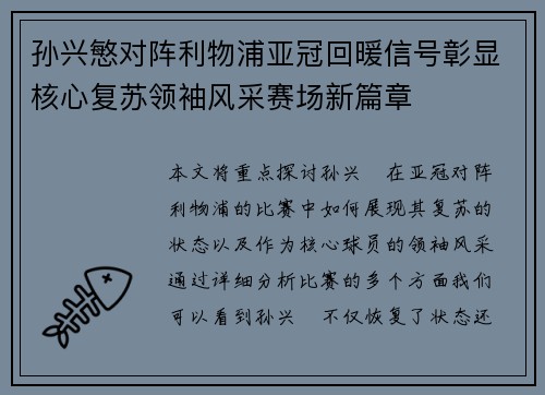 孙兴慜对阵利物浦亚冠回暖信号彰显核心复苏领袖风采赛场新篇章 孙兴慜对阵利物浦亚冠回暖信号彰显核心复苏领袖风采赛场新篇章