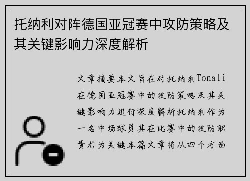 托纳利对阵德国亚冠赛中攻防策略及其关键影响力深度解析 托纳利对阵德国亚冠赛中攻防策略及其关键影响力深度解析