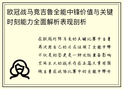 欧冠战马竞吉鲁全能中锋价值与关键时刻能力全面解析表现剖析 欧冠战马竞吉鲁全能中锋价值与关键时刻能力全面解析表现剖析
