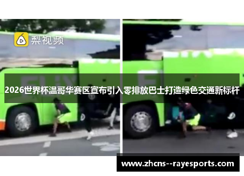 2026世界杯温哥华赛区宣布引入零排放巴士打造绿色交通新标杆 2026世界杯温哥华赛区宣布引入零排放巴士打造绿色交通新标杆