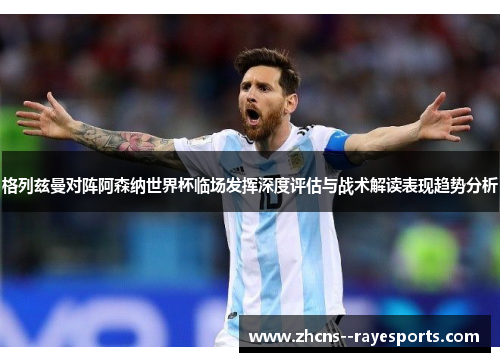 格列兹曼对阵阿森纳世界杯临场发挥深度评估与战术解读表现趋势分析 格列兹曼对阵阿森纳世界杯临场发挥深度评估与战术解读表现趋势分析