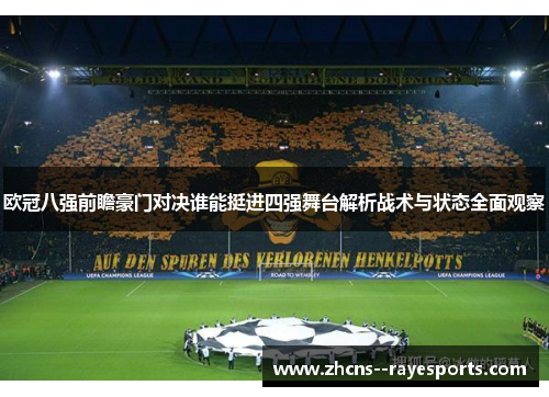 欧冠八强前瞻豪门对决谁能挺进四强舞台解析战术与状态全面观察 欧冠八强前瞻豪门对决谁能挺进四强舞台解析战术与状态全面观察