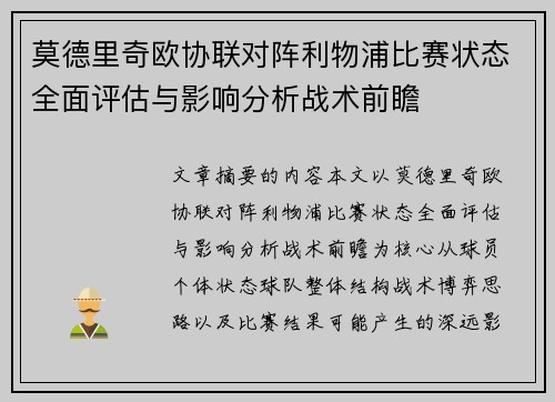 莫德里奇欧协联对阵利物浦比赛状态全面评估与影响分析战术前瞻