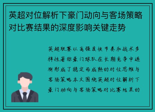 英超对位解析下豪门动向与客场策略对比赛结果的深度影响关键走势