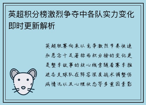 英超积分榜激烈争夺中各队实力变化即时更新解析
