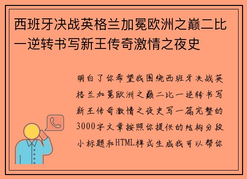 西班牙决战英格兰加冕欧洲之巅二比一逆转书写新王传奇激情之夜史