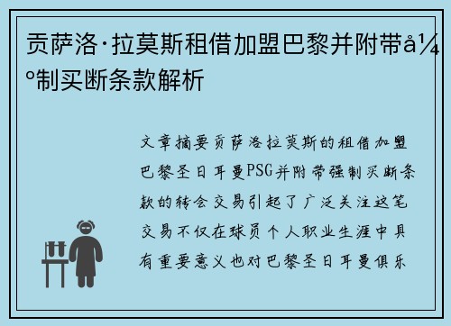 贡萨洛·拉莫斯租借加盟巴黎并附带强制买断条款解析
