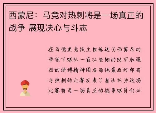 西蒙尼：马竞对热刺将是一场真正的战争 展现决心与斗志