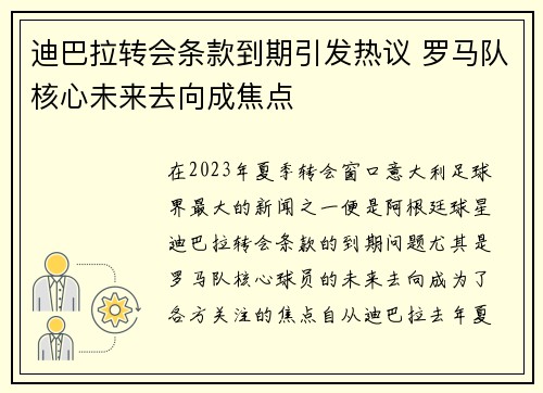 迪巴拉转会条款到期引发热议 罗马队核心未来去向成焦点 迪巴拉转会条款到期引发热议 罗马队核心未来去向成焦点