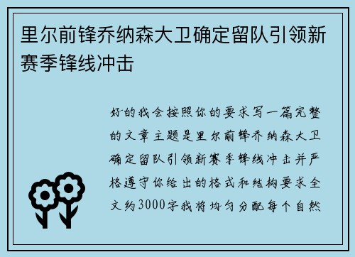 里尔前锋乔纳森大卫确定留队引领新赛季锋线冲击