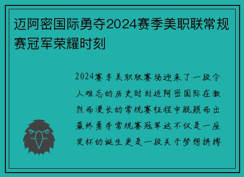 迈阿密国际勇夺2024赛季美职联常规赛冠军荣耀时刻
