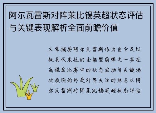 阿尔瓦雷斯对阵莱比锡英超状态评估与关键表现解析全面前瞻价值 阿尔瓦雷斯对阵莱比锡英超状态评估与关键表现解析全面前瞻价值