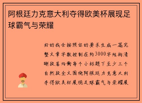 阿根廷力克意大利夺得欧美杯展现足球霸气与荣耀 阿根廷力克意大利夺得欧美杯展现足球霸气与荣耀