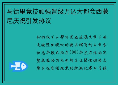 马德里竞技顽强晋级万达大都会西蒙尼庆祝引发热议