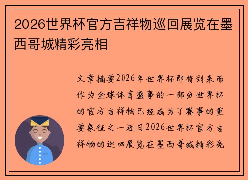 2026世界杯官方吉祥物巡回展览在墨西哥城精彩亮相 2026世界杯官方吉祥物巡回展览在墨西哥城精彩亮相