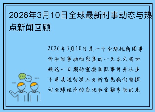 2026年3月10日全球最新时事动态与热点新闻回顾 2026年3月10日全球最新时事动态与热点新闻回顾