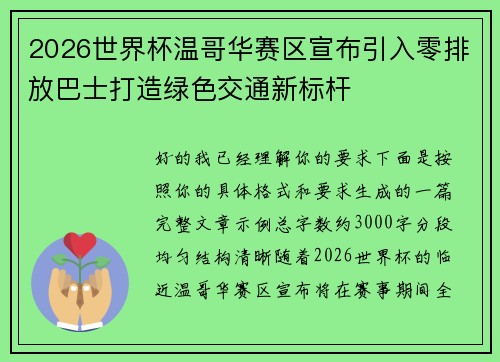 2026世界杯温哥华赛区宣布引入零排放巴士打造绿色交通新标杆 2026世界杯温哥华赛区宣布引入零排放巴士打造绿色交通新标杆