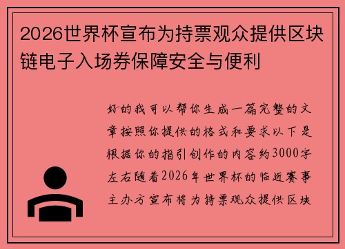 2026世界杯宣布为持票观众提供区块链电子入场券保障安全与便利 2026世界杯宣布为持票观众提供区块链电子入场券保障安全与便利